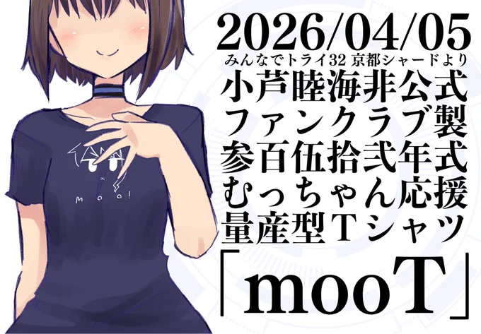 版権申請も承認が出て発注したものが届いたので
みんトラ京都から出します
小芦睦海非公式ファンクラブ製参百伍拾弐年式むっちゃん応援量産型Tシャツ「mooT」。
都度申請しつつ4月末浅草、5月名古屋、多分秋ごろに東京…と出していく予定なのでよろしくお願いします〜 