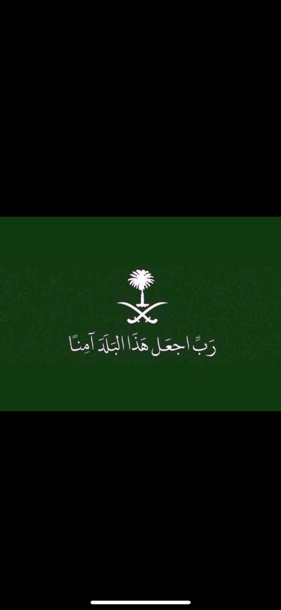 88toofi's tweet photo. ﴿ رَبِّ اجْعَلْ هَٰذَا الْبَلَدَ آمِنًا ﴾ 

اللهم احفظ بلادنا وقادتنا وأمننا وشعبنا
اللهم أدم علينا نعمة الأمن والأمان
اللهم أنصر جنودنا على من عادانا واحفظهم بعينك التي لاتنام 💚 https://t.co/1g8vUVrmYc