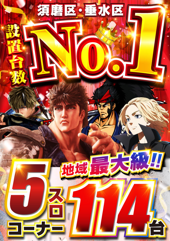 ebisu_sumapatio's tweet photo. 本日新台入替＆リニューアル！！！
『地域最大級！5スロ114台に増設』
北斗の拳転生2がいきなり5スロ！3台導入
入場抽選はこの後9時45開始します https://t.co/WCeCoL3TaE