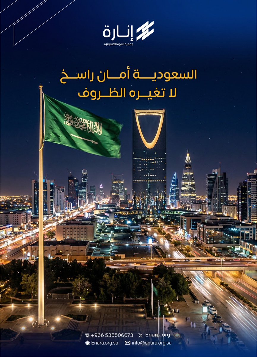 نهدأ لأننا في السعودية 
وطن أمنه ما يمس وشعبه ثابت مهما كانت اللحظة

 #السعودية #شكرا_رجال_الدفاع_الابطال