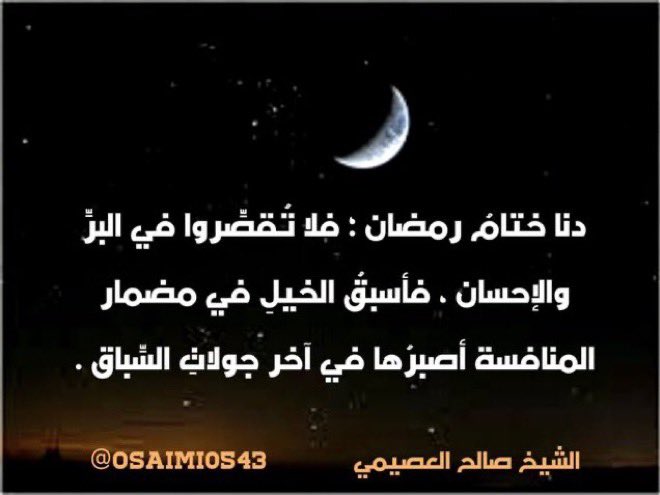 Rmdan_99's tweet photo. دنا ختامُ رمضان؛ فلا تُقصِّروا في البرِّ والإحسان، فأسبقُ الخيلِ في مضمار المنافسة أصبرُها في آخر جولاتِ السِّباق.

#العشر_الآواخر
#صالح_العصيمي
#رمضان_زاد_لآخرتي https://t.co/rTOgYr8IkO