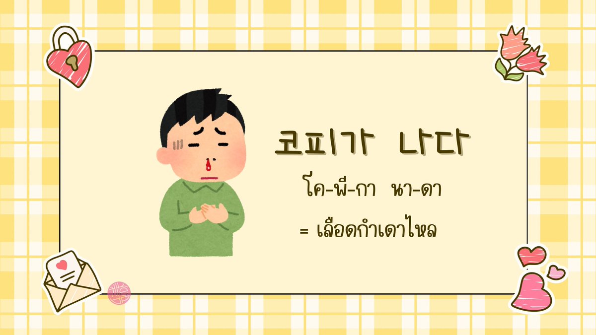 📚 เรียนเกาหลี tweet media
