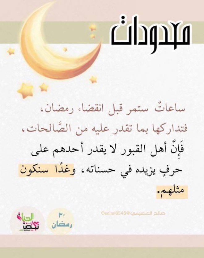 Rmdan_99's tweet photo. ساعاتٌ ستمر قبل انقضاء رمضان، فتداركها بما تقدر عليه من الصَّالحات، فَإِنَّ أهل القبور لا يقدر أحدهم على حرفٍ يزيده في حسناته، وغدًا سنكون مثلهم.

#العشر_الآواخر
#صالح_العصيمي
 #رمضان_زاد_لآخرتي https://t.co/Gp5Svon81H