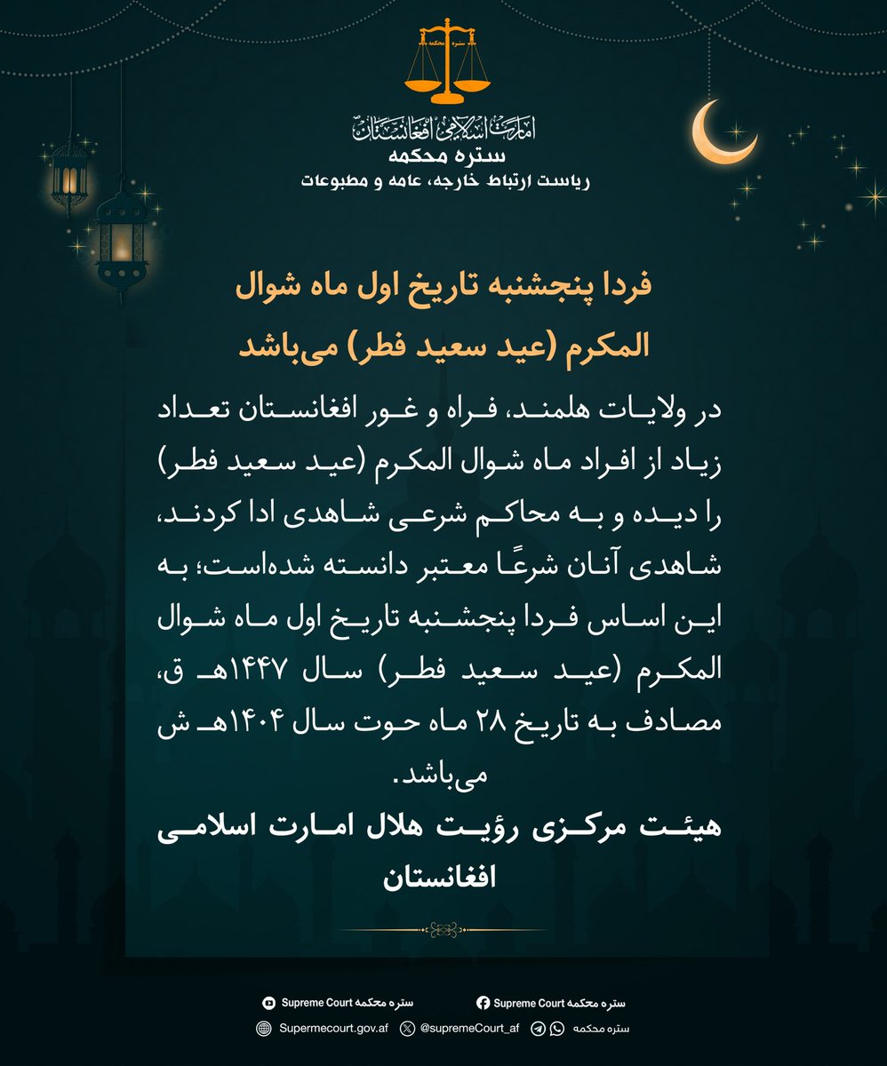SupremeCourt_af's tweet photo. فردا پنجشنبه تاریخ اول ماه شوال المکرم (عید سعید فطر) می‌باشد https://t.co/G4uT1s0IqG