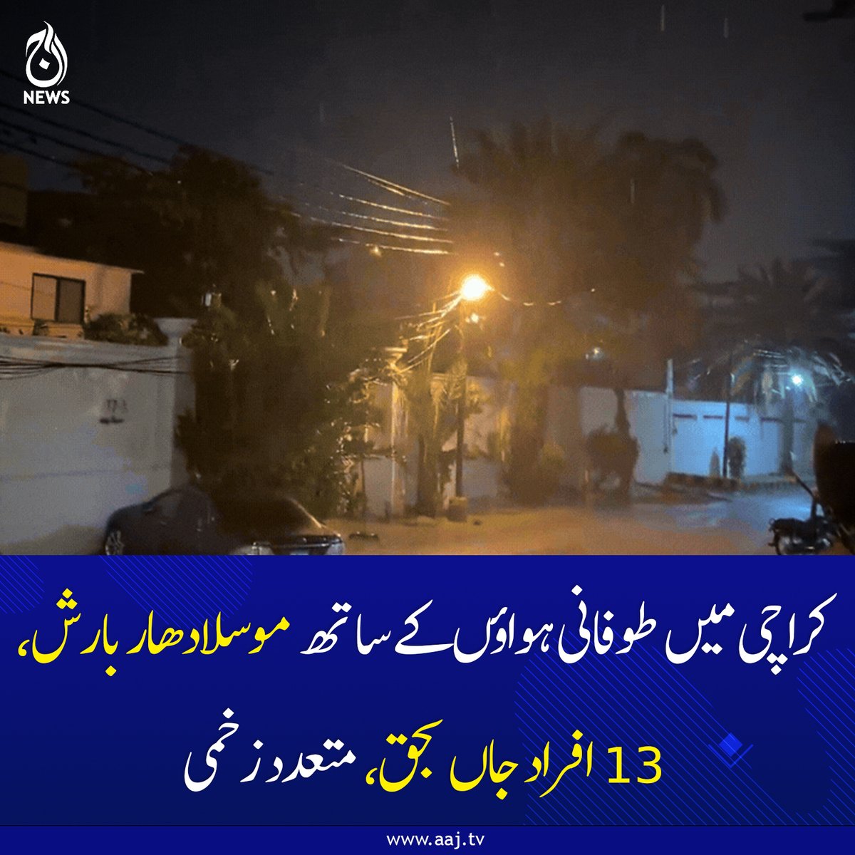 Aaj_Urdu's tweet photo. شہر کے مختلف علاقوں میں درخت، بجلی کے کھمبے اور سائن بورڈ بھی زمین بوس
https://t.co/kXRWCAC9R4
#AajNews #KarachiRain #KarachiWeather #RainEmergency #BreakingNews #KarachiAlert #SindhRain #UrbanFlooding #Monsoon2026 #WeatherUpdate https://t.co/HhuAH0el6y