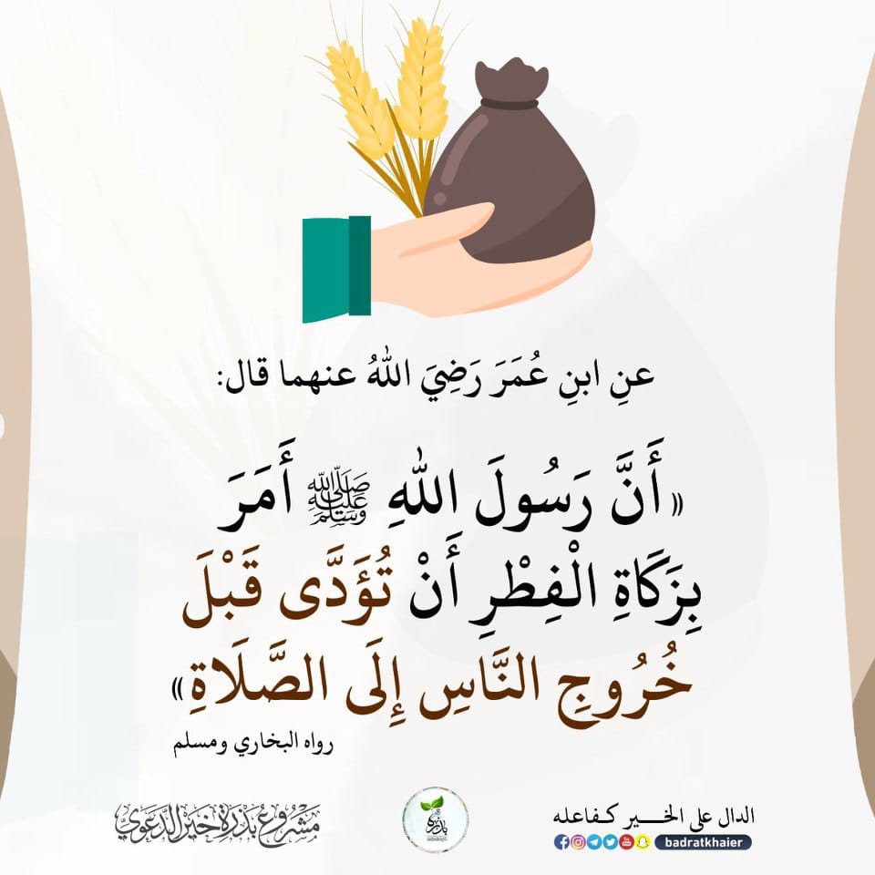 ABUWSUHAYLAH's tweet photo. عَنْ ابْنِ عُمَرَ رَضِيَ اللَّهُ عَنْهُمَا قَالَ: أَمَرَ رَسُولُ اللَّهِ ﷺ بِزَكَاةِ الْفِطْرِ أَنْ تُؤَدَّى قَبْلَ خُرُوجِ النَّاسِ إِلَى الصَّلَاةِ.
📚 رواه البخاري ومسلم
*Mtume wa Allah ﷺ aliamrisha Zaka ya Fitri itolewe KABLA ya watu kutoka kwenda kuswali Eid.*

➡️ Inatakiwa Zaka ya Fitri itolewe KABLA ya Swala ya Eid, na ukiichelewesha mpaka baada ya Swala bila udhuru basi umefanya kosa.
➡️ Wakati bora wa kutoa Zaka ya Fitri ni baada ya kuingia alfajiri ya siku ya Eid mpaka kabla ya Swala ya Eid, na inaruhusiwa kuitoa siku moja au mbili kabla ya Eid.
➡️ Ukitoa Zaka ya Fitri baada ya Swala ya Eid bila udhuru, basi haitakuwa Zaka ya Fitri bali ni swadaka tu.

✍🏼 Abuu Maryam Kambi (Allah amuhifadhi).
https://t.co/zSn1VjMWW1
( Si ruhusa kubadili chochote )
