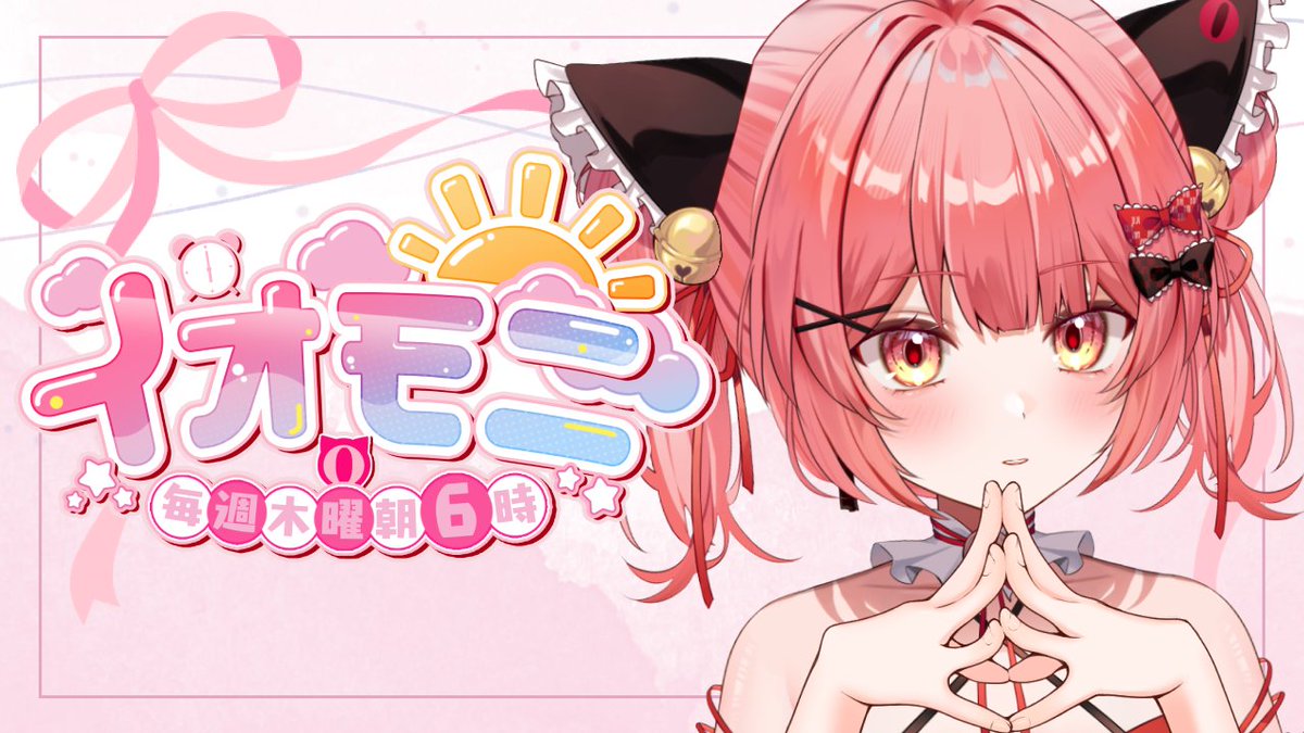 -`📢⋆このあと 30分後 開始！#朝活

3月19日(木)6:00～
【 #イオモニ/縦型配信 】
エナドリカチ込み早朝雑談！！
初見さん大歓迎◎

🔻待機所
youtube.com/live/EgauXo1rJ…

#Vtuber  #新人VTuber 
#新人Vtuberを発掘せよ 
#新人Vtuberお探しですか