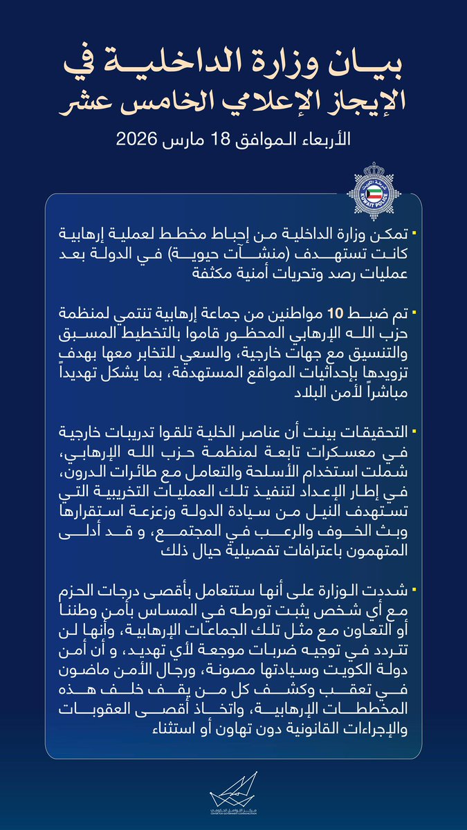 CGCKuwait's tweet photo. بيان وزارة الداخلية في الإيجاز الإعلامي الخامس عشر

#CGCKuwait https://t.co/LYzZfN4oAt