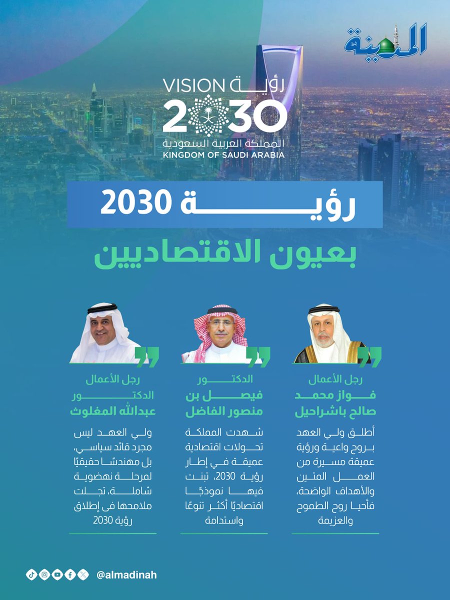 Almadinanews's tweet photo. في ضوء رؤية 2030.. المملكة تصنع المستقبل وتحوّل الطموح إلى إنجازات على الأرض

https://t.co/5zYn6BgxQ7
#صحيفة_المدينة https://t.co/tAZn8mmnx0