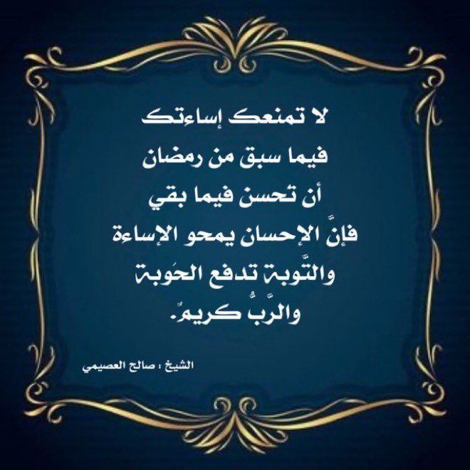 Rmdan_99's tweet photo. لا تمنعك إساءتك فيما سبق من رمضان أن تُحسن فيما بقي، فإنَّ الإحسان يمحو الإساءة، والتَّوبة تدفع الحَوبة، والرَّبُّ كريمٌ.

#العشر_الآواخر
#صالح_العصيمي
#رمضان_زاد_لآخرتي https://t.co/Ja4rk5twpL