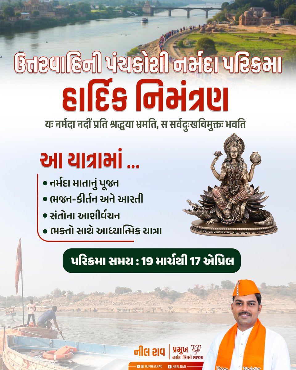यः नर्मदा नदीं प्रति श्रद्धया भ्रमति, स सर्वदुःखविमुक्तः भवति।

ઉત્તરવાહિની પંચકોશી નર્મદા પરિક્રમા –2026માં સર્વે ભક્તોનું હાર્દિક સ્વાગત છે.

#panchkoshiyatra #narmdaprikrma #gujarat #NeelRao #bjp
