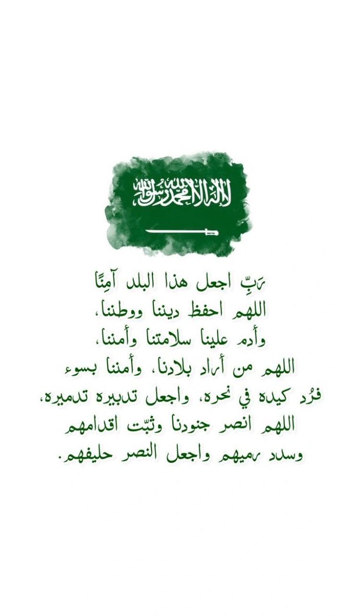 nwasma's tweet photo. اللهم انا نجعلك في نحورهم 
ونعوذ بك من شرورهم 
ربي عليك بهم فانهم لا يعجزونك ربي ارنا فيهم عجائب قدرتك 
يارب كل من اراد ببلدنا وحكامنا وشعبنا وجنودنا شر رد كيده في نحره واجعل تدبيره تدميراً له اللهم امين https://t.co/Bx7eWamjx6
