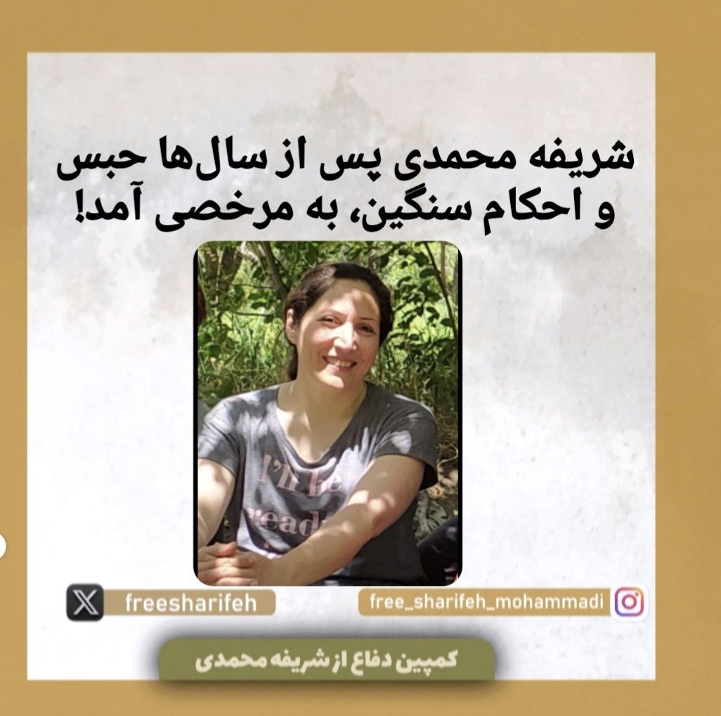 کمپین دفاع از شریفه محمدی tweet media