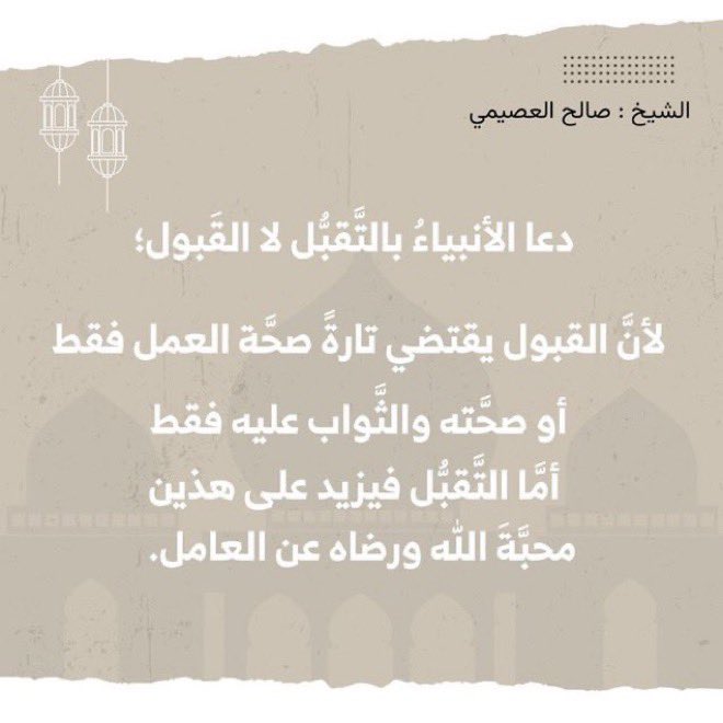 Rmdan_99's tweet photo. دعا الأنبياءُ بالتَّقبُّل لا القَبول؛ لأنَّ القبول يقتضي تارةً صحَّة العمل فقط، أو صحَّته والثَّواب عليه فقط، أمَّا التَّقبُّل فيزيد على هذين محبَّةَ الله ورضاه عن العامل.

#العشر_الآواخر
#صالح_العصيمي
#رمضان_زاد_لآخرتي https://t.co/pm8g75pDIv