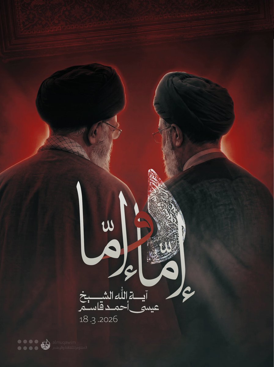 almuqawim's tweet photo. #آية_الله_قاسم: إمّا أن نقول بأنّ الإسلام يرفضُ فكرة الولاية والحكومة وينهى عنها، ولا قائل بذلك بين كلّ المذاهب، ولا عقل ولا عقلاء ولا نقل يذهب إلى ذلك. وإمّا أن نقول بأنّه يخيّر بين الولاية والحكومة وعدمها، وهذا كسابقه.

وإمّا أنّه يلزم بالولاية والحكومة وهو المتيقّن عقلاً ونقلاً، قرآناً وسُنّة، وإجماعاً عاماً بين مذاهب الإسلام. 

بعد هذا إمّا أن نقول بأنّ الإسلام يُلزِم بولاية الفاجر والفاسق والجاهل، ولا يجيز ولاية العادل التقيّ العالم الفقيه إنْ لم يوجد المعصوم، أو يُخيّر بين الإثنين، وهذا منكر من القول لا يقول به عقل ولا نقل على الإطلاق.

 فلا يبقى إلاّ أنّ الإسلام يحتّم ولاية المعصوم وبالدرجة الثانية ولاية الفقيه العادل الكفء الخبير في غياب المعصوم، ولابد للأمّة الإسلامية جمعاً من الأخذ بذلك، والتسليم به، والانقياد إليه.