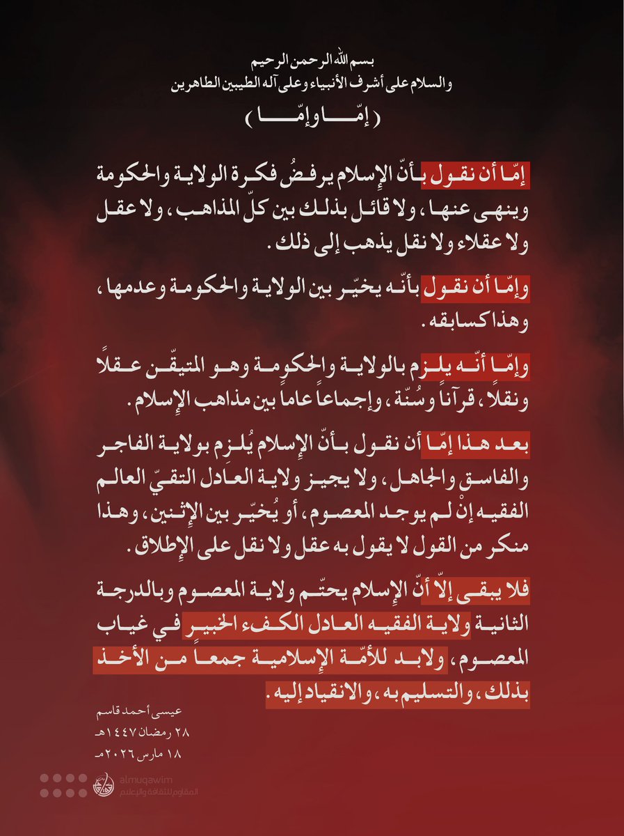 almuqawim's tweet photo. #آية_الله_قاسم: إمّا أن نقول بأنّ الإسلام يرفضُ فكرة الولاية والحكومة وينهى عنها، ولا قائل بذلك بين كلّ المذاهب، ولا عقل ولا عقلاء ولا نقل يذهب إلى ذلك. وإمّا أن نقول بأنّه يخيّر بين الولاية والحكومة وعدمها، وهذا كسابقه.

وإمّا أنّه يلزم بالولاية والحكومة وهو المتيقّن عقلاً ونقلاً، قرآناً وسُنّة، وإجماعاً عاماً بين مذاهب الإسلام. 

بعد هذا إمّا أن نقول بأنّ الإسلام يُلزِم بولاية الفاجر والفاسق والجاهل، ولا يجيز ولاية العادل التقيّ العالم الفقيه إنْ لم يوجد المعصوم، أو يُخيّر بين الإثنين، وهذا منكر من القول لا يقول به عقل ولا نقل على الإطلاق.

 فلا يبقى إلاّ أنّ الإسلام يحتّم ولاية المعصوم وبالدرجة الثانية ولاية الفقيه العادل الكفء الخبير في غياب المعصوم، ولابد للأمّة الإسلامية جمعاً من الأخذ بذلك، والتسليم به، والانقياد إليه.
