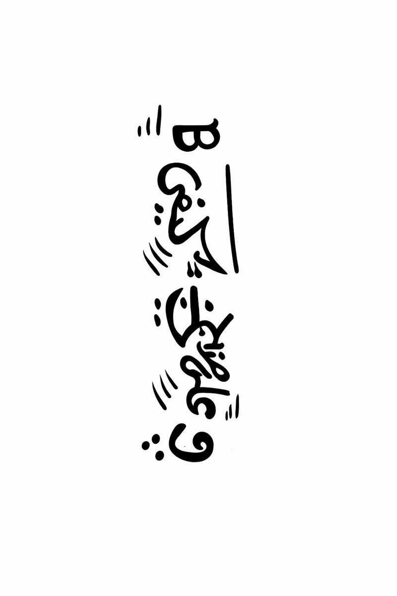 maro12v's tweet photo. كان معايا واحد صاحبي في الجيش رسم على إيده رسمة عجبِتني
قلت له هاتها وأنا أحولها ديجيتال وأجربها علي Mockup

بصراحة النتيجة طلعت أحلى من المتوقع 🔥
والفكرة كلها جاية من جملة بسيطة:
"بكيفي وعلى مزاجي" https://t.co/ky1AjkTqWP
