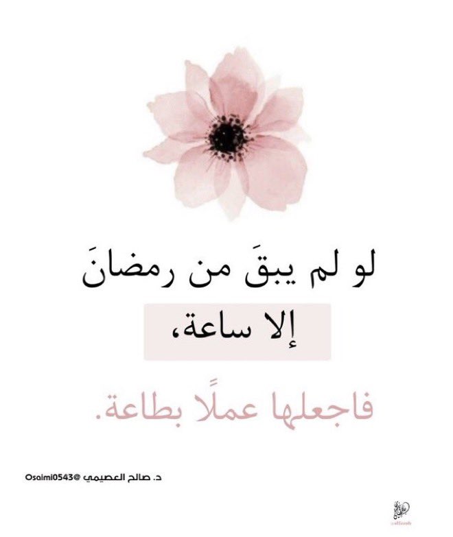 Rmdan_99's tweet photo. لو لم يبقَ من رمضانَ إلا ساعة، 
فاجعلها عملًا بطاعة.

#العشر_الآواخر
#صالح_العصيمي
#رمضان_زاد_لآخرتي https://t.co/D8CWN8WWtS