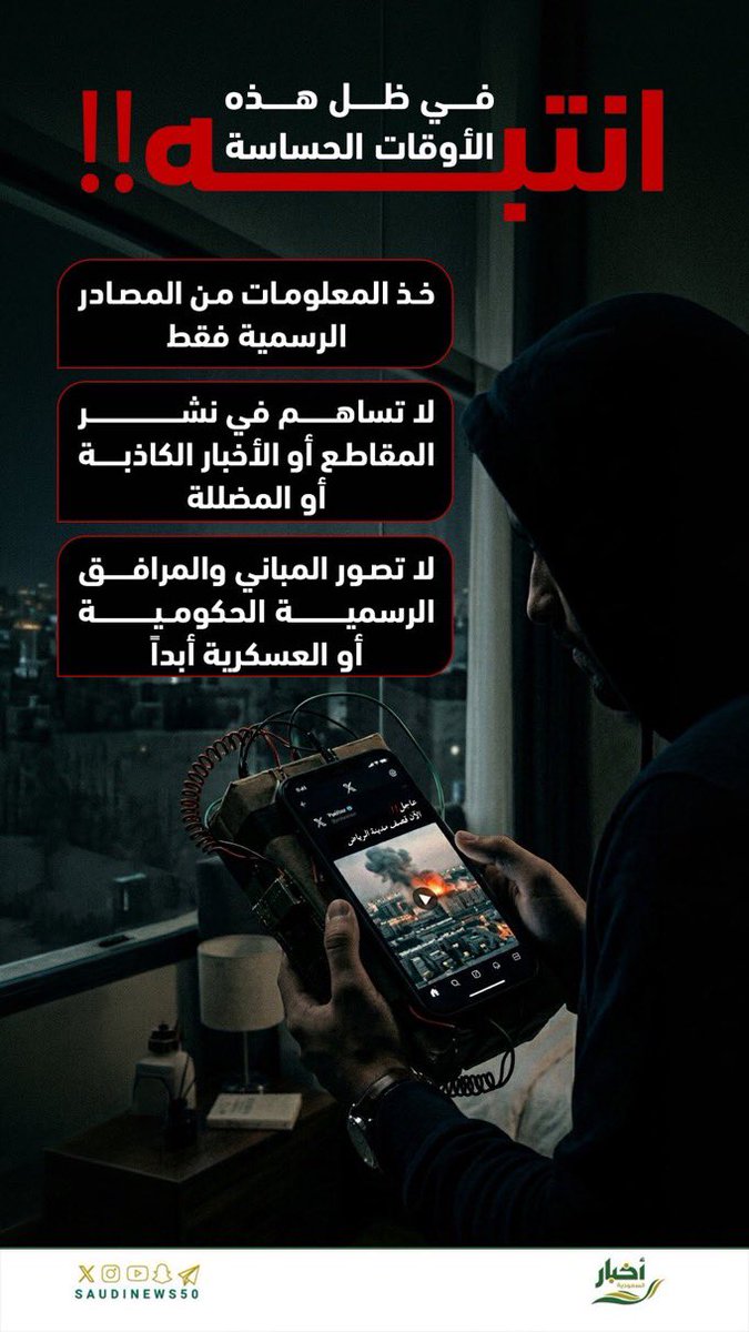 aqlaa778's tweet photo. تنبيه 🔴 مهم

دائماً كن واعياً .. 

واحذر من التصوير و تناقل الفيديوهات والصور والإشاعات والأصوات التي تُفرح أعداء الوطن، وتبث حالة الرعب، وتعرض نفسك للمساءلة النظامية .. 

فلا تكن وسيلة لأعداء وطنك.

#التصوير_يخدم_العدو
 #الرياض_الآن 
 #اللهم_احفظ_السعودية https://t.co/MCyzuLoET9