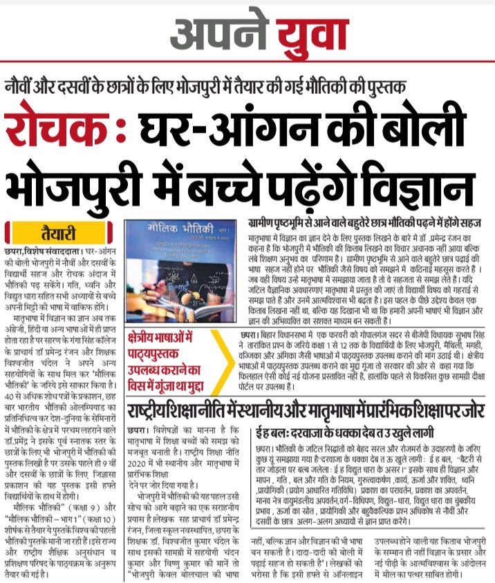 chandel_VS's tweet photo. #आज_ऑनलाइन_प्रकाशित_हो_गइल_!
आज बहुत खुशी आ गर्व के बात बा कि कक्षा 9 आ 10 के भौतिकी विषय पर भोजपुरी भाषा में लिखल किताब, जेकरा के प्रोफेसर डॉ. प्रमेंद्र रंजन सिंह  डॉ. विश्वजीत सिंह चंदेल, चन्दन राय आ विष्णु जी मिलके तैयार कइनी, आज ऑनलाइन प्रकाशित हो गइल बा। https://t.co/Q0vjv6qsDR