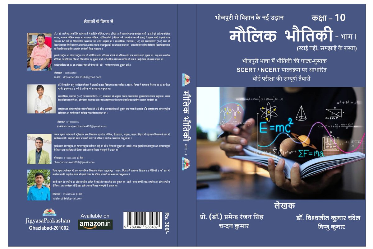 chandel_VS's tweet photo. #आज_ऑनलाइन_प्रकाशित_हो_गइल_!
आज बहुत खुशी आ गर्व के बात बा कि कक्षा 9 आ 10 के भौतिकी विषय पर भोजपुरी भाषा में लिखल किताब, जेकरा के प्रोफेसर डॉ. प्रमेंद्र रंजन सिंह  डॉ. विश्वजीत सिंह चंदेल, चन्दन राय आ विष्णु जी मिलके तैयार कइनी, आज ऑनलाइन प्रकाशित हो गइल बा। https://t.co/Q0vjv6qsDR