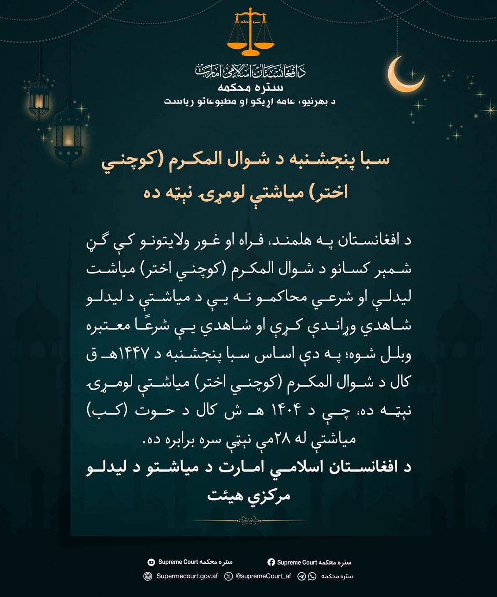 ستره محکمه امارت اسلامی اعلام کرد که فردا پنجشنبه، اولین روز #عید فطر است بر اساس گزارش‌ها، در ولایت‌های فراه، هلمند و غور ماه دیده شده و شهادت‌ها نیز معتبر شناخته شده است.