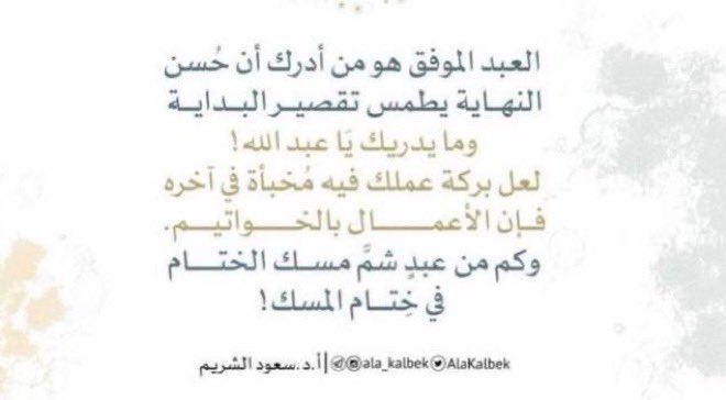 Rmdan_99's tweet photo. وإنما تزداد الجياد سُرعةً في النهايات، والعبد الموفق هو من أدرك  أن حسن النهاية يطمس تقصير البداية، وما يدريك - يا عبد الله -! لعل بركة عملك فيه مخبأةٌ في آخره؛ فإن الأعمال بالخواتيم. 

وكم من عبدٍ شمَّ مسك الختام في ختام المِسك.

ش|| سعود الشريم

#العشر_الآواخر
#رمضان_زاد_لآخرتي https://t.co/buEdRPE3DO