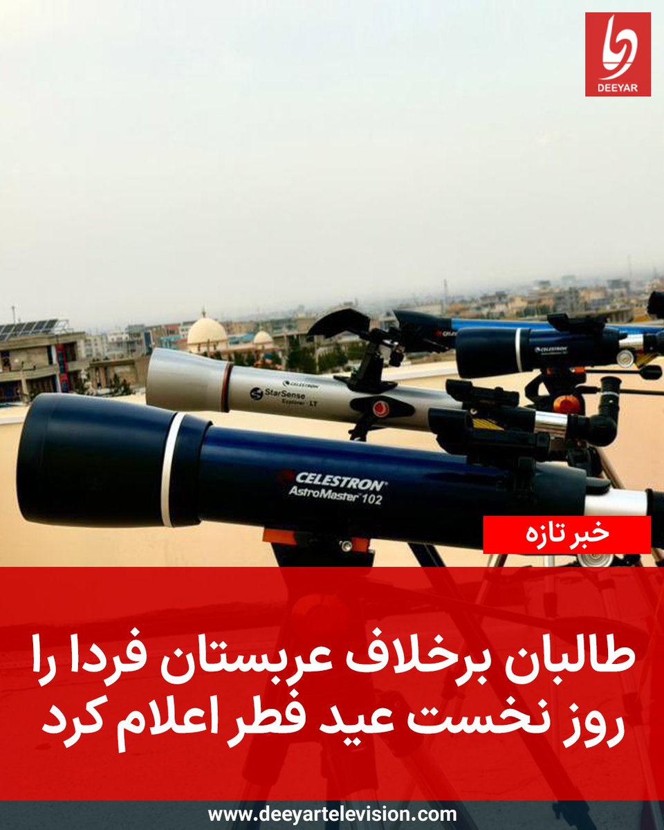 در حالی که عربستان سعودی جمعه را روز نخست عید سعید فطر اعلام کرده است، دادگاه عالی طالبان دقایقی پیش اعلام کرد که فردا، پنج‌شنبه (۲۸ حوت) روز نخست عید است.

ادامه‌ی خبر:
deeyartelevision.com/44213/