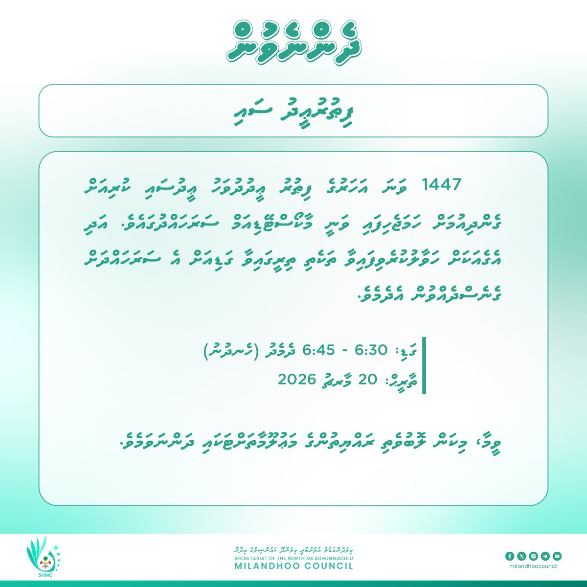ދެންނެވުން: ފިޠުރުޢީދު ސައި!