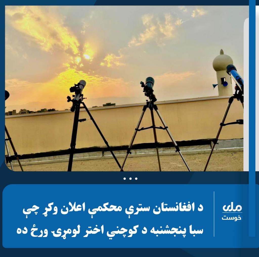 سبا پنجشنبه د کوچني اختر لومړۍ ورځ ده

د افغانستان اسلامي امارت سترې محکمې د میاشت لیدلو کمېټې د اعلان له مخې به سبا پنجشنبه (د کب ۲۸مه) د کوچني اختر لومړۍ ورځ وي.