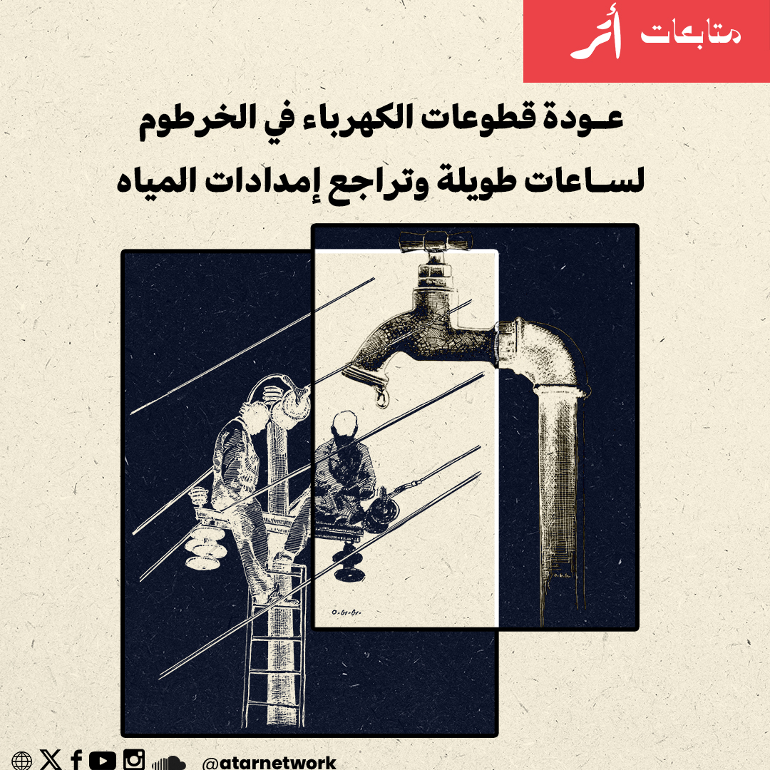 atarnetwork's tweet photo. عودة قطوعات الكهرباء في الخرطوم لساعات طويلة وتراجع إمدادات المياه

أتر: الخرطوم

شكا مواطنون في مناطق متفرقة بولاية الخرطوم من عودة قطوعات الكهرباء بصورة مكثفة خلال الأسبوع الأخير من شهر رمضان، بعد فترة من الاستقرار النسبي.

وأفاد سكان بأن ساعات الانقطاع امتدت في بعض الأحياء لأكثر من 8 ساعات يومياً، بينما تصل في مناطق أخرى إلى نحو 12 ساعة، مع تسجيل حالات انقطاع استمرت حتى 24 ساعة متواصلة.

وبحسب إفادات متطابقة من سكان محليات كرري وأمبدة وبحري لمراسلة "أتر"، شهدت خدمة الكهرباء تراجعاً ملحوظاً خلال الأيام الماضية، ما انعكس مباشرة على إمدادات المياه، في ظل اعتماد عمليات الضخ على التيار الكهربائي.

وأشار مواطنون إلى أن توفر خدمتي الكهرباء والمياه في الوقت نفسه أصبح محدوداً، حيث تتوفر إحداهما غالباً في غياب الأخرى، ما يزيد من صعوبة تلبية الاحتياجات اليومية.

وفي محلية كرري، أفاد سكان الحارة (57) بأن انقطاع الكهرباء استمر لأكثر من 30 ساعة متواصلة، في واحدة من أطول فترات الانقطاع خلال الفترة الأخيرة.

#السودان #الخرطوم #الكهرباء #المياه #متابعات_أتر