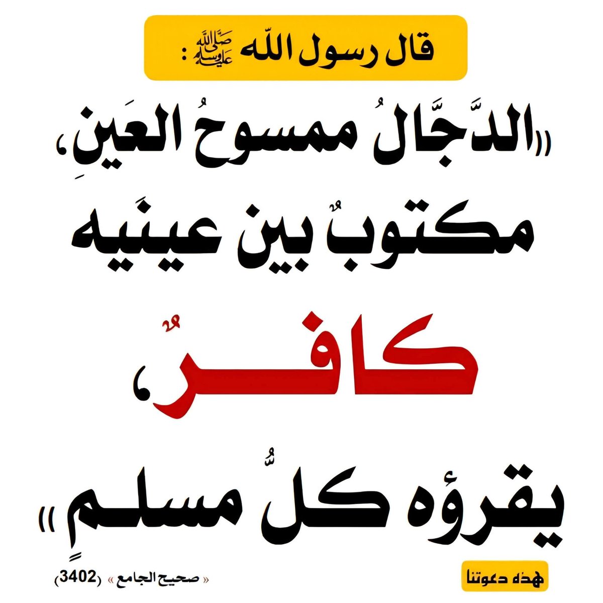Abdelkrimraha16's tweet photo. ⛔ تعوذوا من فتنة المسيح الدجال دبر كل الصلوات خاصة المفروضة https://t.co/6EUPrG2W3e
