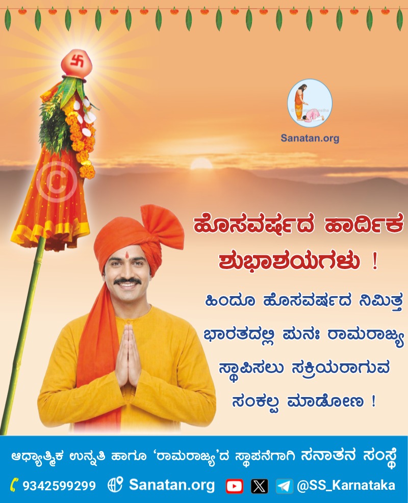 VedaAshok2's tweet photo. 🚩 ಹಿಂದೂ ಹೊಸವರ್ಷದ ನಿಮಿತ್ತ ಭಾರತದಲ್ಲಿ ಪುನಃ ರಾಮರಾಜ್ಯ ಸ್ಥಾಪಿಸಲು ಸಕ್ರಿಯರಾಗುವ ಸಂಕಲ್ಪ ಮಾಡೋಣ ! 

🌷ಹೊಸ ವರ್ಷದ ಹಾರ್ದಿಕ ಶುಭಾಶಯಗಳು ! 🌷
#Yugadi2026
#NewYear2026
ಆಧ್ಯಾತ್ಮಿಕ ಉನ್ನತಿ ಹಾಗೂ ‘ರಾಮರಾಜ್ಯ’ದ ಸ್ಥಾಪನೆಗಾಗಿ ಸನಾತನ ಸಂಸ್ಥೆ

🌐 Visit Us :https://t.co/5cWs0Y3aao https://t.co/45ScviA9EL