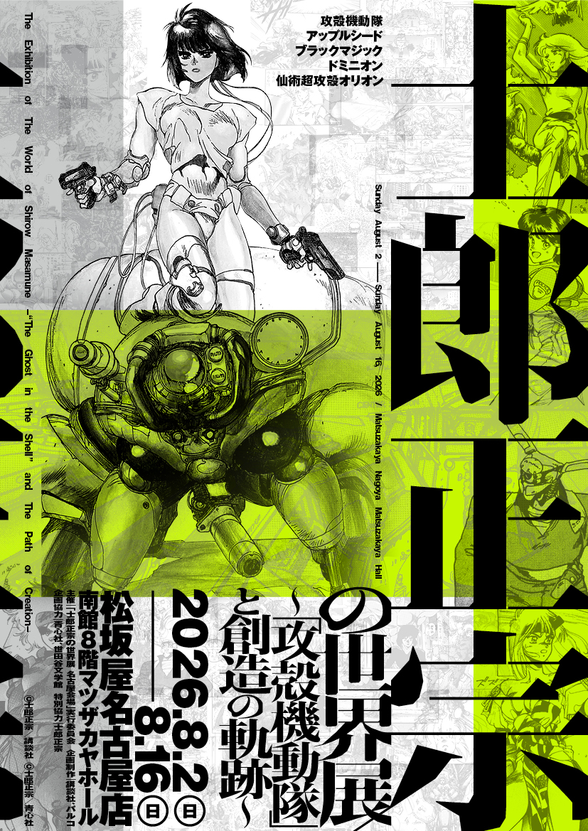 ◤◢◤ 士郎正宗の世界展 ～「攻殻機動隊」と創造の軌跡～ ◢◤◢ 2026