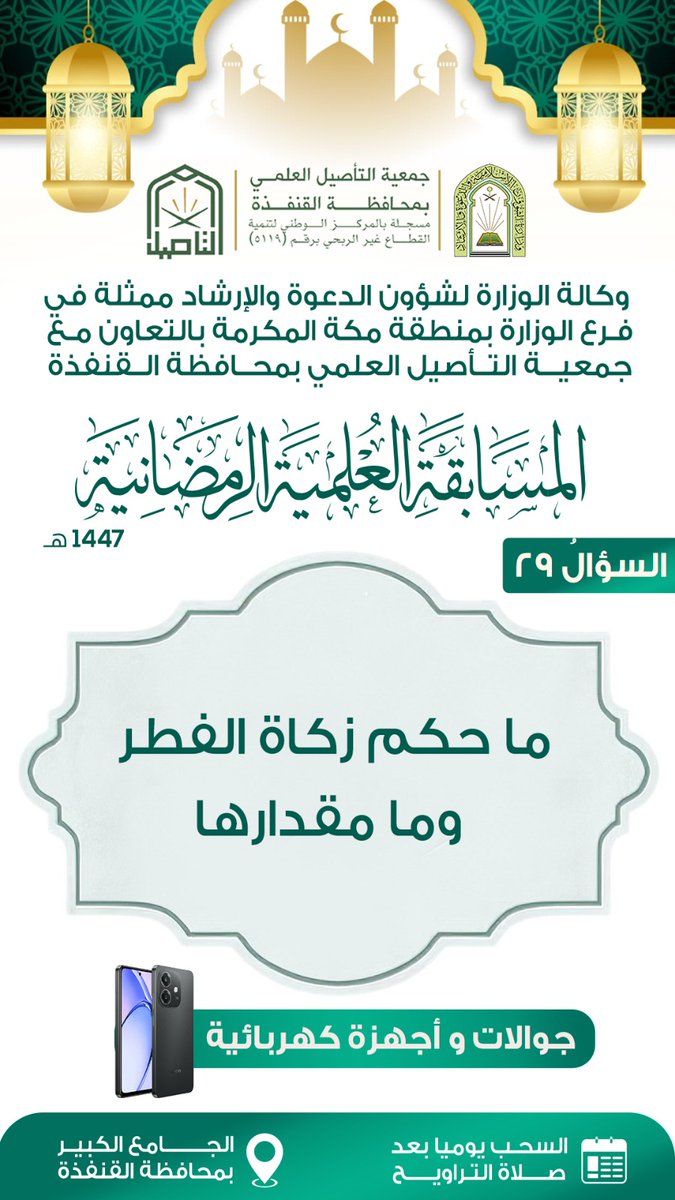 السؤالُ التاسعُ والعشرون: من المسابقة العلمية الرمضانية ١٤٤٧هـ، التي تنفذها جمعية التأصيل العلمي بمحافظة القنفذة في الجامع الكبير ليوم الأربعاء 29 رمضان ١٤٤٧هـ، السؤال هو: (ما حكمُ زكاةِ الفطرِ وما مقدارُها) #المسابقة_الرمضانية #المسابقه_الرمضانيه #مسابقات_رمضانية