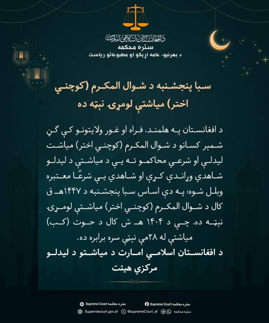 pusulam0001's tweet photo. 🧭  Afganistan İslam Emirliği, yarın Ramazan Bayramı'nın ilk günü olarak ilan etti https://t.co/mSxh5E5fDr
