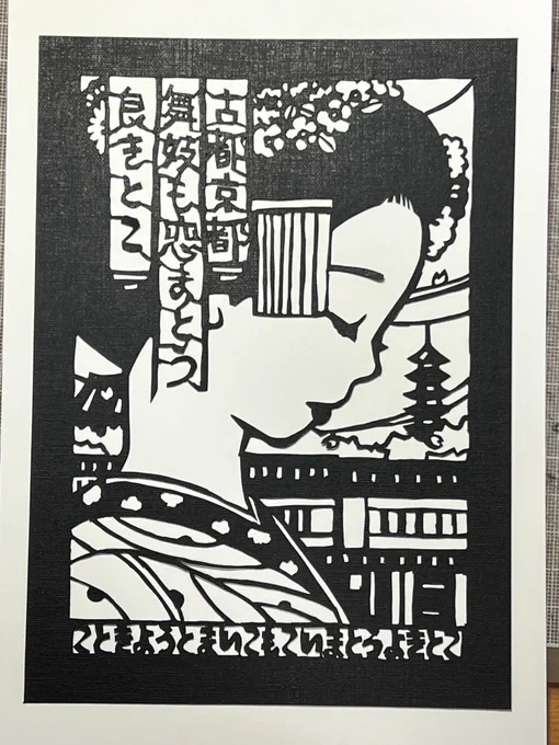 京都回文切り絵2
こときようとまいこもこいまとうよきとこ 