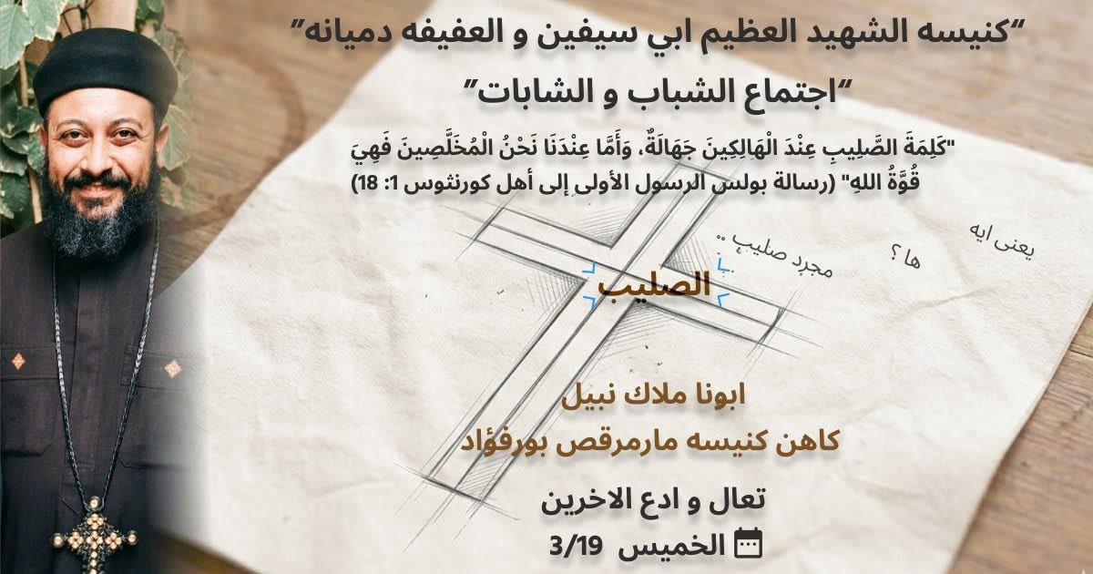 Maged53226294's tweet photo. احنا بنشوف الصليب في يومنا العادي طول اليوم و بنرسمه و عارفينه !
بس هل عارفينه كويس؟ 
لو قولت اه فانت طيب اوي هههه
هنعرفه من وجهه نظر تانيه و نعرف ازاي نتكلم كمان عنه قيمته الحقيقيه معانا
هينورنا ضيفنا العزيز المره دي ابونا ملاك نبيل
كاهن كنيسه مارمرقص بورفؤاد 
 الخميس الساعه ٨ https://t.co/c8GHNTwvkp