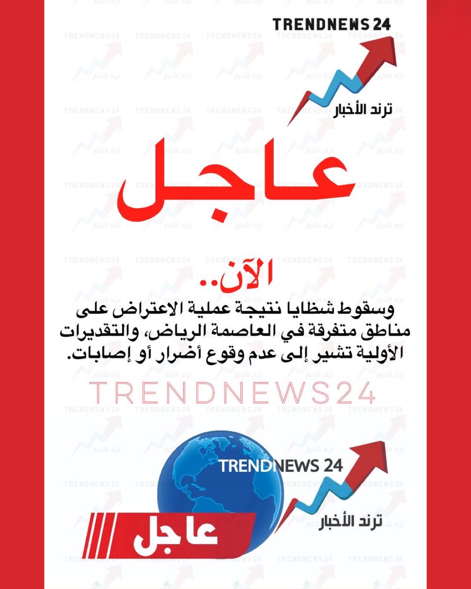 trendnews_24's tweet photo. عاجل🔴

الآن..

وسقوط شظايا نتيجة عملية الاعتراض على مناطق متفرقة في العاصمة الرياض، والتقديرات الأولية تشير إلى عدم وقوع أضرار أو إصابات. https://t.co/FjIdeTQDDA