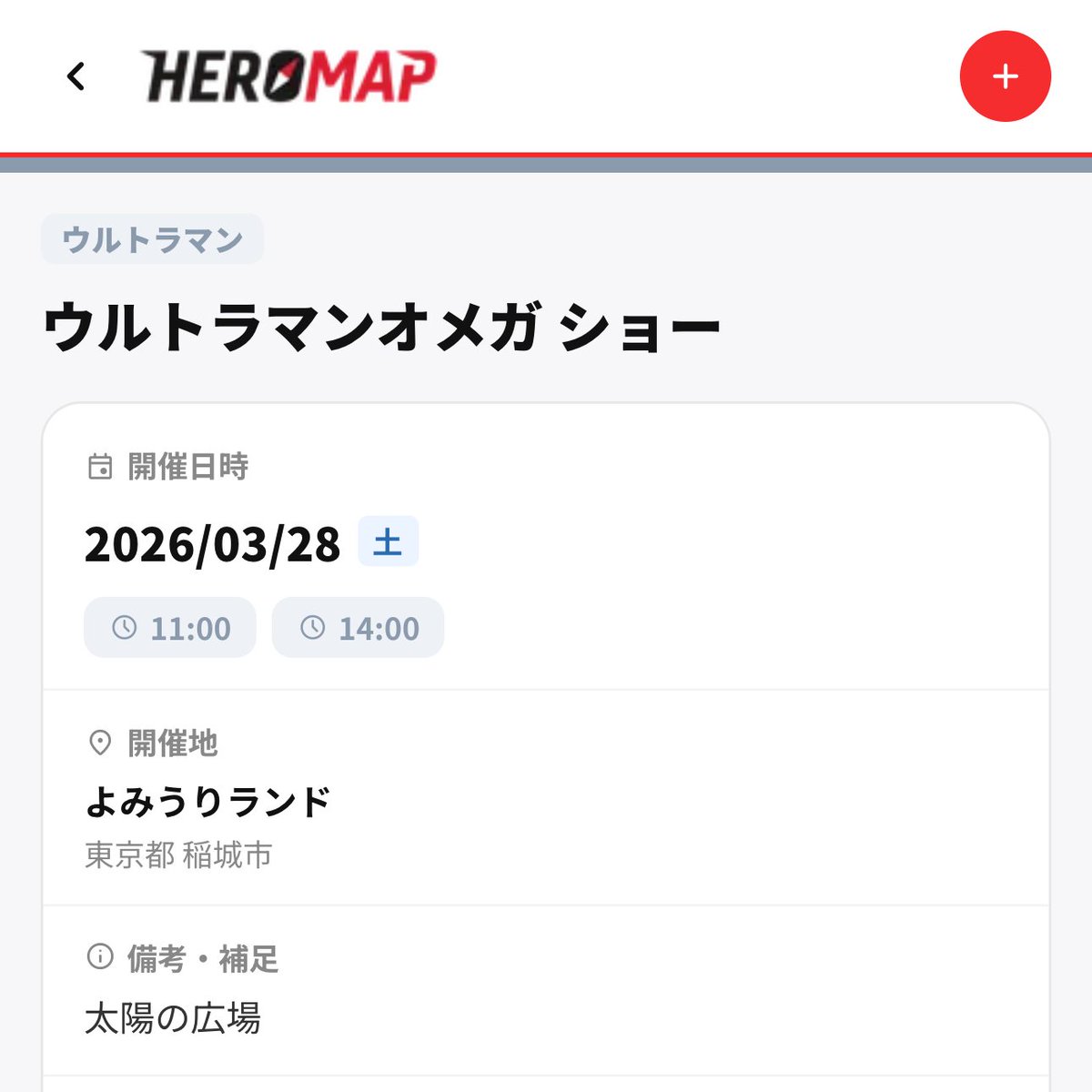 HeroMap_jp's tweet photo. 国内のヒーローショーをまとめた情報サイト
🧭 https://t.co/eaHuvub46O をリリースしました！

開催されるイベントの検索はもちろん、ほかにも…

💬 混雑状況や感想などレポート投稿機能
👣 マイページ内に「行った！」の記録
🕰️ 過去のショーの情報を遡る

ぜひ活用してみてください！（↓つづき） https://t.co/Rp4MxE33sk