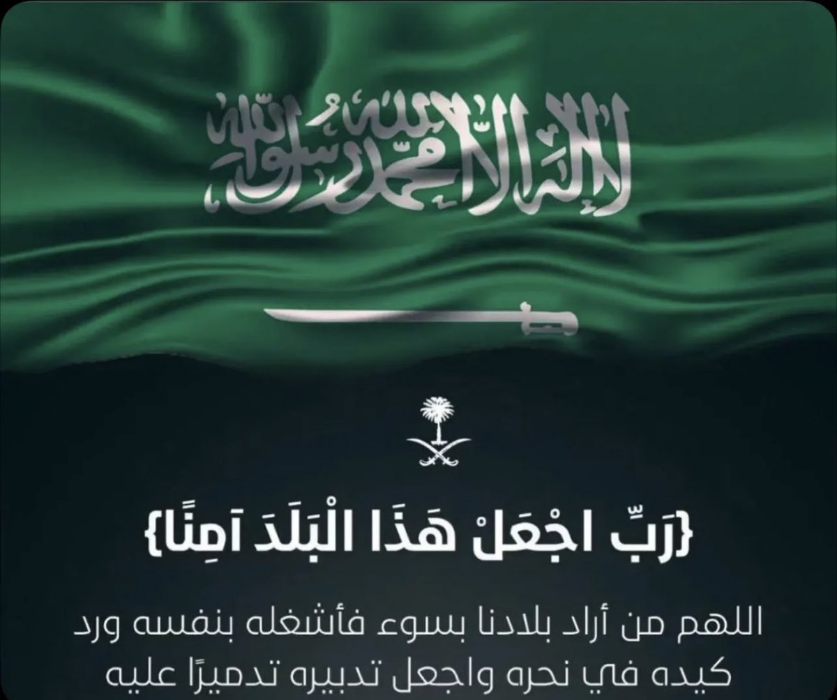 waaafaaa111's tweet photo. ﴿رَبِّ اجْعَلْ هَذَا بَلَدًا آمِنًا﴾ .

اللهم من أراد بلادنا بسوء ، فأشغله بنفسه ورد كيده في نحره .

اللهم أدم على بلادنا نعمة الأمن والأمان والاستقرار .

 #شكرا_رجال_الدفاع_الابطال https://t.co/XmsC8BCus0