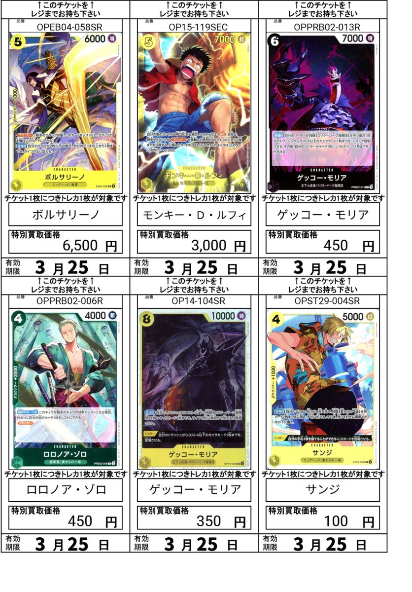 ワンピース買取チケット更新！ ボルサリーノ 6500 モンキー・D