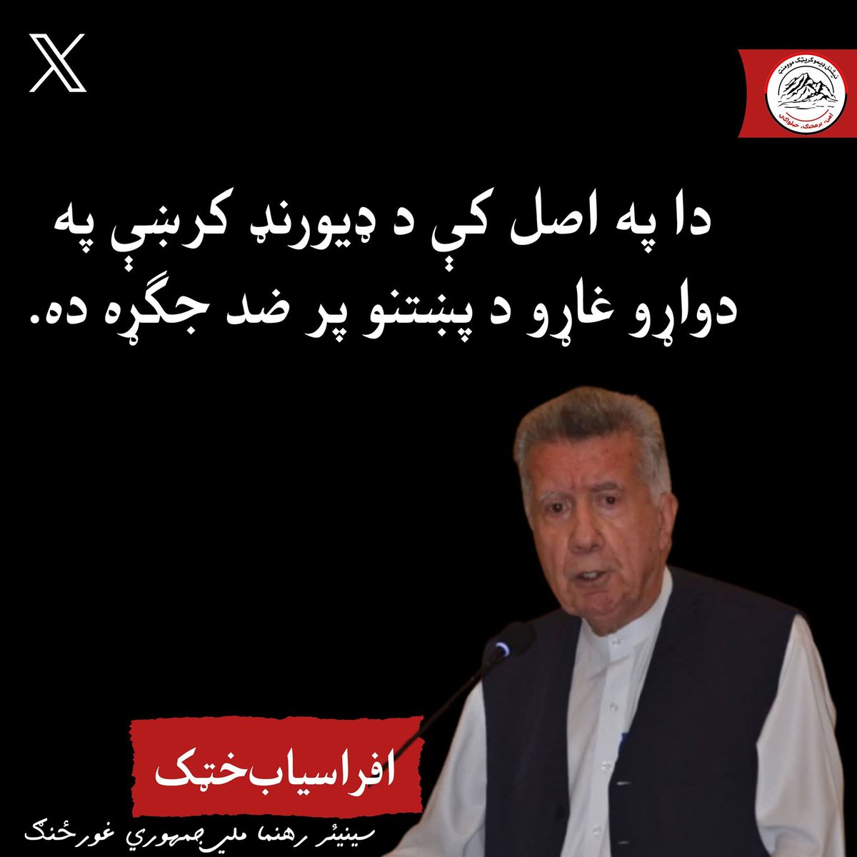yousafzailaiba3's tweet photo. پښتنو لروبر تا پکار دی پنجاپړت په ضد تیار شی خپل تباهی تماشه مه کوی
It’s basically a war against Pashtuns on both of the Durand Line.
دا په اصل کې د ډیورنډ کرښې په دواړو غاړو د پښتنو پر ضد جګړه ده.
#AfrasiabKhattak https://t.co/kNoA8P93P2