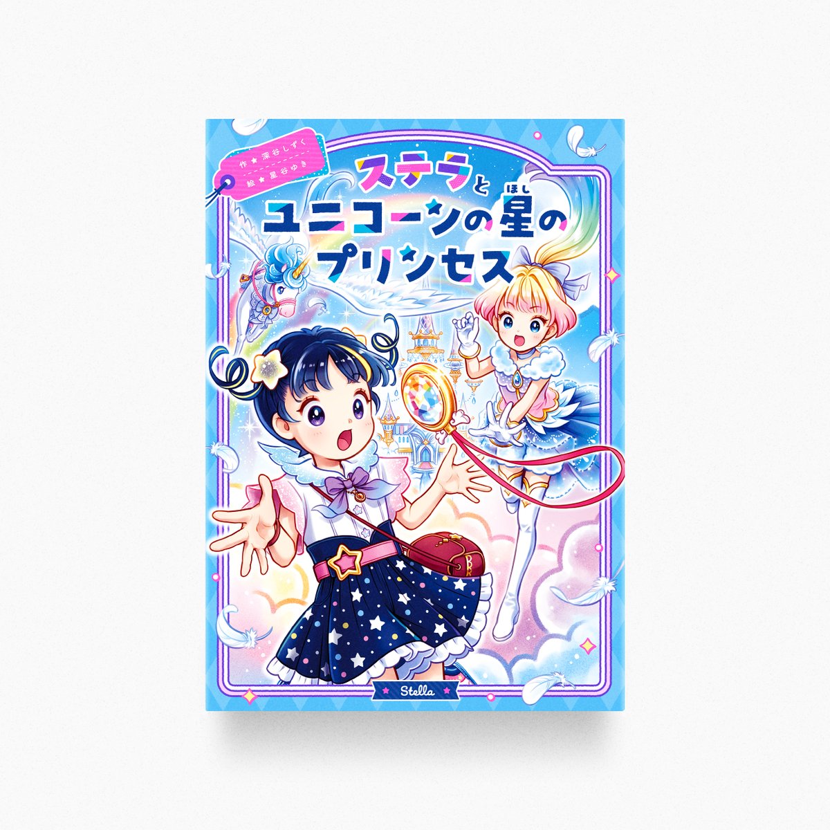 akys935's tweet photo. WORKS｜Book Design

作：深谷しずく先生（@shizukufukaya）
絵：星谷ゆき先生（@ringomarun）
『ステラとユニコーンの星のプリンセス』
デザインを担当いたしました。

CL：株式会社岩崎書店
©2026 Shizuku Fukaya &amp; Yuki Hoshiya https://t.co/JKA2Il0xuj