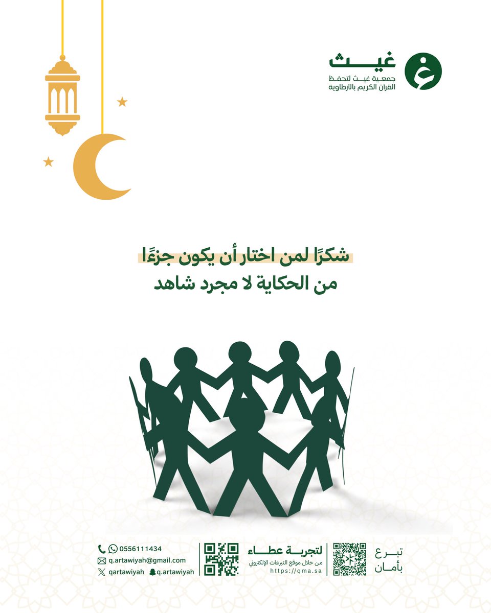 شكرًا لعطائكم الذي يصنع الأثر 🌙
وبفضلكم تستمر مسيرة تعليم كتاب الله.

جزاكم الله خيرًا وبارك فيكم 🤍.