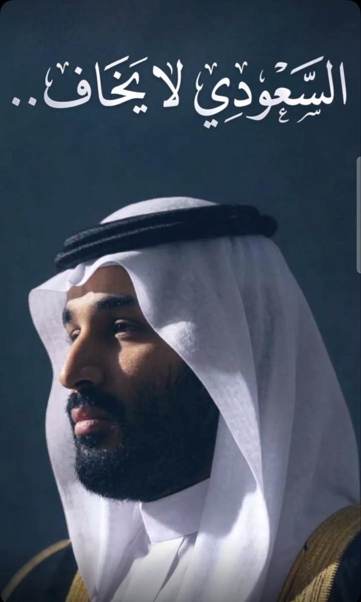 osailane's tweet photo. #شكراً_أبطال_الدفاع_الجوي 
 السعودي لا يخاف ، مقولة سيدي ولي العهد، نحن في دولة حباها الله بخدمة الحرمين الشريفين، ولديها قياده حكيمة جداً تعي ما تفعله، ولدينا شعب واعي وذكي ولدية وطن يحافظ عليه ويفتديه.
حفظ الله ولاة أمرنا وشعبنا ودولتنا ودول الخليج من كل شر.
#السعودية_العظمى https://t.co/LgL8D4kVXa
