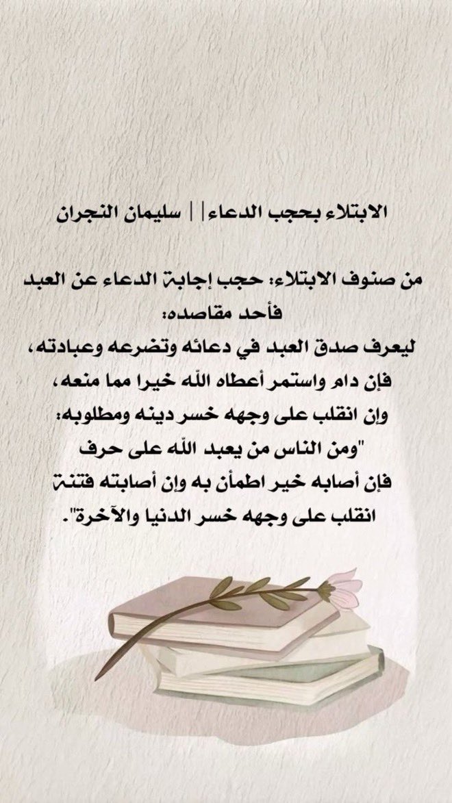 Rmdan_99's tweet photo. من صنوف الابتلاء: حجب إجابة #الدعاء عن العبد فأحد مقاصده: ليعرف صدق العبد في دعائه وتضرعه وعبادته فإن دام واستمر أعطاه الله خيرامما منعه، وإن انقلب على وجهه خسر دينه ومطلوبه:"ومن الناس من يعبد الله على حرف فإن أصابه خير اطمأن به وإن أصابته فتنة انقلب على وجهه خسر الدنيا والآخرة". https://t.co/aNbNPwls3Q