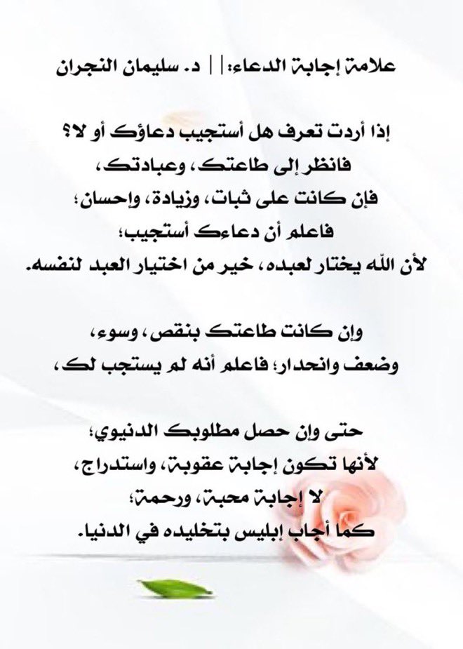 Rmdan_99's tweet photo. - علامة إجابة الدعاء:
إذا أردت تعرف هل أستجيب دعاؤك أو لا؟
 
فانظر إلى طاعتك، وعبادتك، فإن كنت على ثبات، وزيادة، وإحسان؛ فاعلم أن دعاءك أستُجيب؛ لأن الله يختار لعبده، خير من اختيار العبد لنفسه.

وإن كانت طاعتك بنقص وسوء، وضعف، وانحدار … .

#ليلة_القدر
#الدعاء_روح_العبادة https://t.co/H1ZC3nObEj