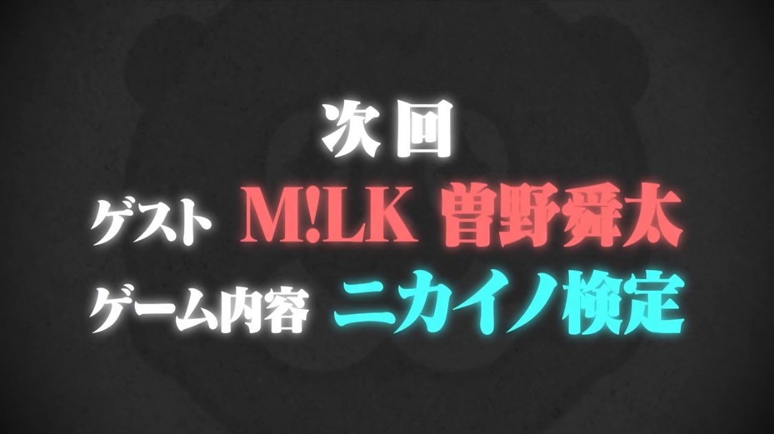 kmf2_burn's tweet photo. 3/25(水) 25:58〜テレビ朝日
「ニカゲーム」
ニカイノ検定
ゲストは #MILK #曽野舜太 さん
#ニカゲーム 
https://t.co/K4XeW2vDp1 https://t.co/a7gVys0suu