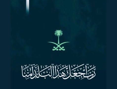 رَبِّ اجْعَلْ هَذَا بَلَدًا آمِنًا وَارْزُقْ أَهْلَهُ مِنَ الثَّمَرَاتِ
